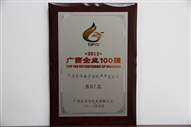 2012廣西企業(yè)100強(qiáng)