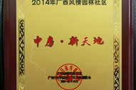 中房新天地2014廣西風(fēng)情園林社區(qū)