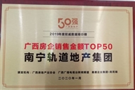 榮獲2019廣西房企銷售金額TOP50獎項