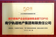 公司榮獲2020年度南寧房地產企業(yè)權益銷售金額TOP10稱號